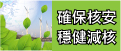 另開視窗，連結到確保核安 穩健減核