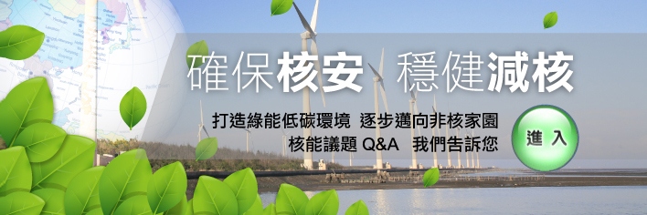 另開視窗，連結到確保核安穩健減核