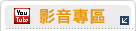 影音專區