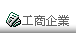 工商企業