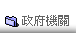 政府機關