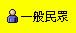 一般民眾