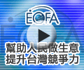 另開視窗，連結到ECFA影音專區