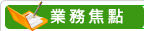 業務焦點