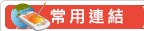 常用連結