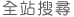 全站搜尋