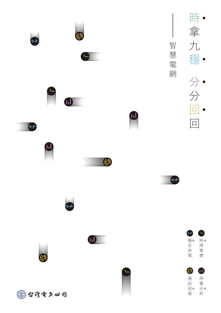 輔仁大學學生葛瑞芳作品「時拿九穩，分分回回」以抽象排列表現「智慧」與「電網」，獲平面海報設計類大專院校組冠軍。