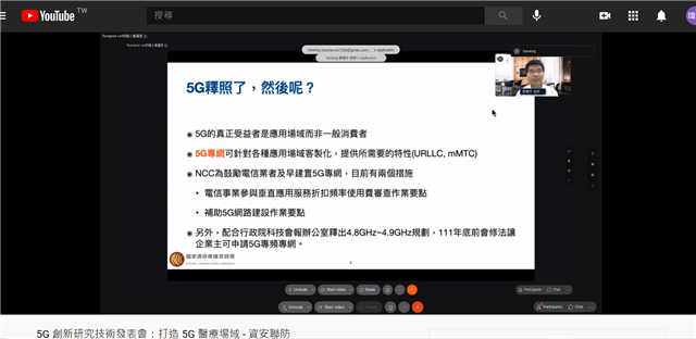 5G創新應用技術研討會: 打造5G場域資安聯防-NCC鄧委員分享5G釋照議題