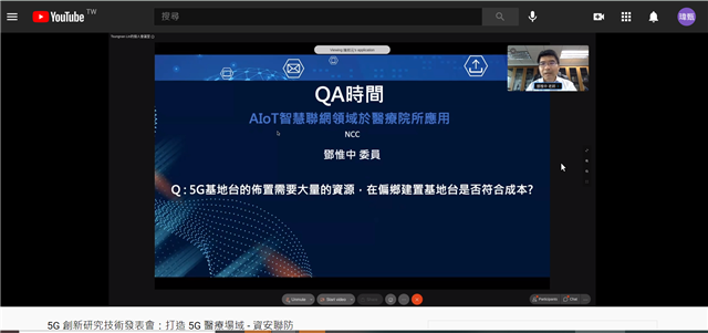 5G創新應用技術研討會: 打造5G場域資安聯防-NCC鄧委員進行5G討論議題之QA問答