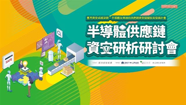 臺灣資安卓越深耕-半導體及資通訊供應鏈資安關鍵技術發展計畫：半導體供應鏈資安研析研討會主視覺。