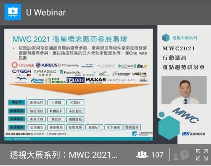 透視大系系列 MWC 2021行動通訊重點趨勢研討會-講師分享4