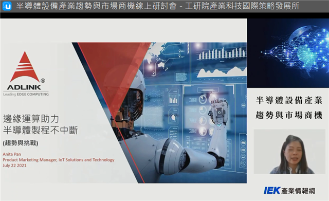 「半導體設備趨勢與市場商機研討會」活動截圖2，由凌華科技潘淑婷經理為與會者分享—邊緣運算助力實現半導體製程不中斷。