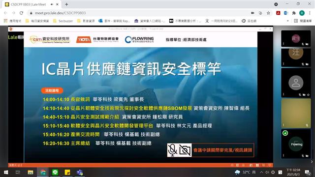 IC晶片供應鏈資訊安全標竿線上研討會- 會議開場