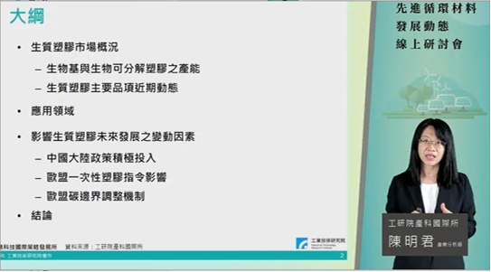 工研院產科國際所陳明君產業分析師分享國際生質材料發展動態。