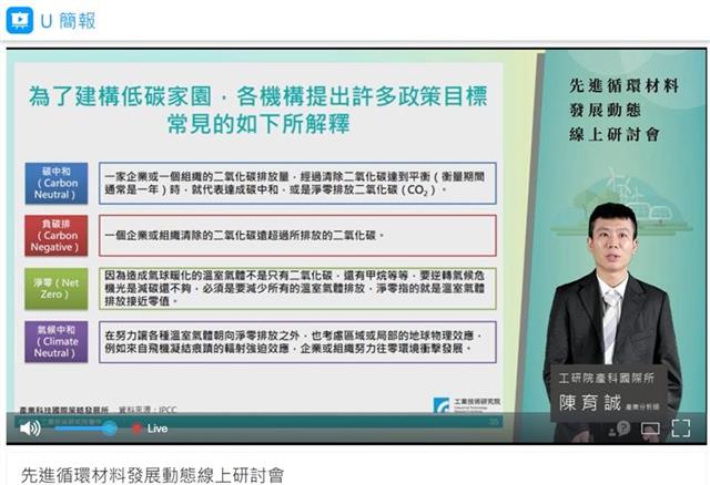 工研院產科國際所陳育誠產業分析師分享國際碳捕獲儲存和利用(CCSU)衍生特用化學品發展動態。