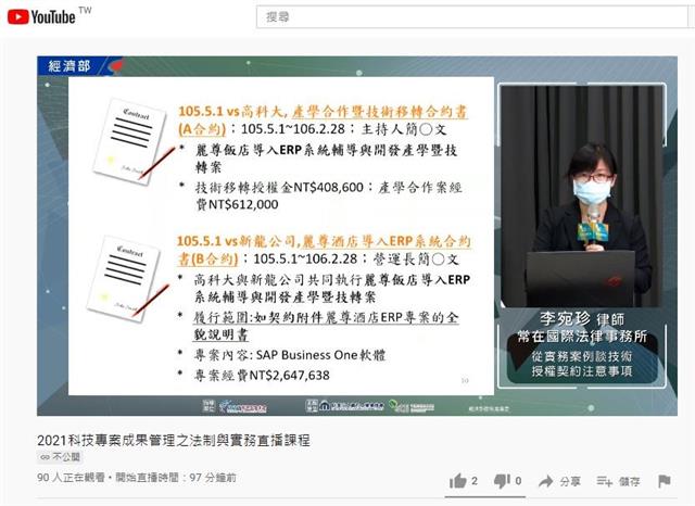 《2021科技專案成果管理之法制與實務課程》李宛珍律師直播講解技術授權案例