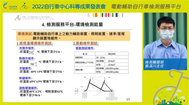 自行車中心檢測驗證部蔡溪川主任說明「電動輔助自行車檢測服務平台」。