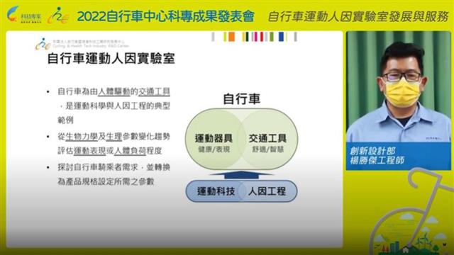 自行車中心創新設計部楊勝傑工程師說明「自行車運動人因實驗室發展與服務」。