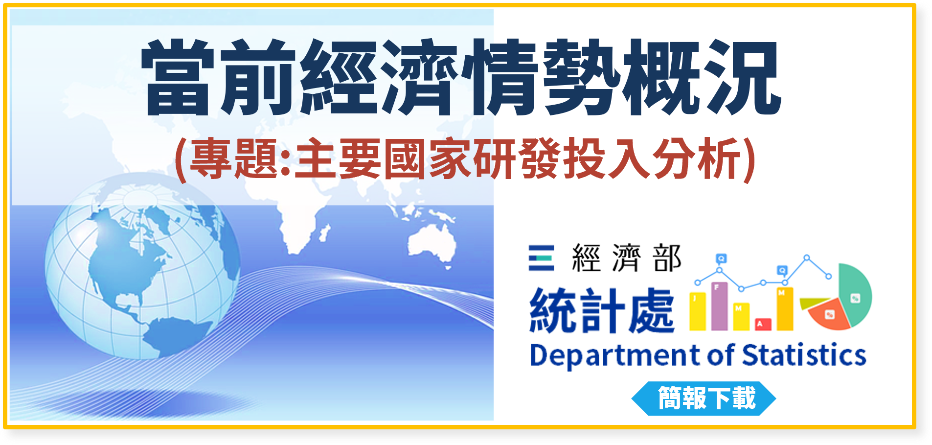 當前經濟情勢概況(專題：主要國家研發投入分析)