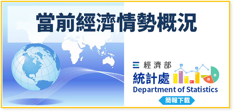 另開視窗，連結到當前經濟情勢概況(113年01月29日)(png檔)