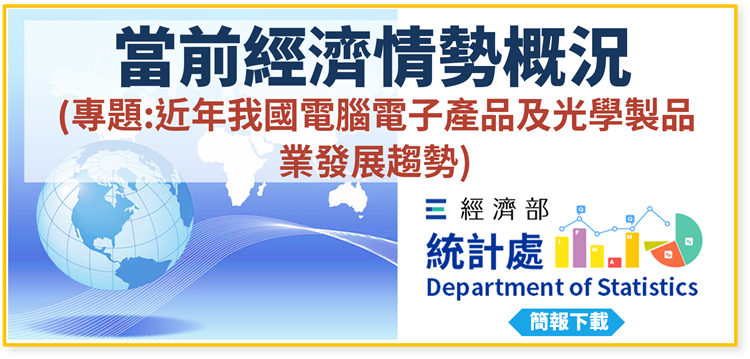 另開視窗，連結到當前經濟情勢概況(專題：近年我國電腦電子產品及光學製品業發展趨勢)(png檔)