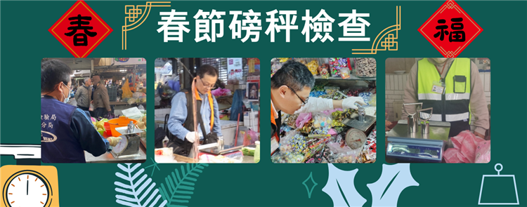 春節安心採買年貨 磅秤檢查合格率達99.9%