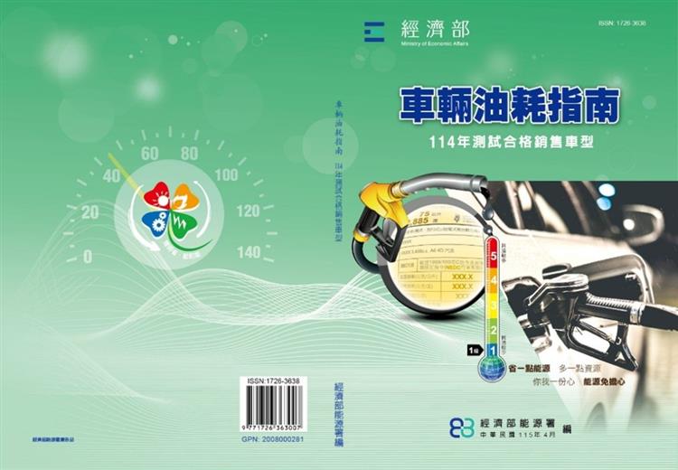 能源署發布114年「車輛油耗指南」助民眾聰明選車