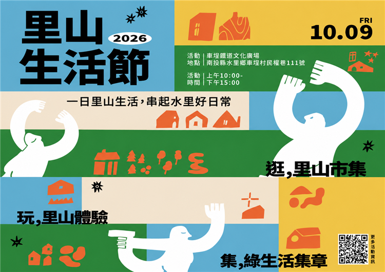 國慶連假遊南投　經濟部邀您搭火車逛里山市集