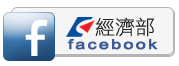 另開視窗，連結到經濟部Facebook