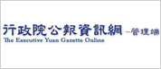 另開視窗，連結到行政院公報資訊網(管理端)