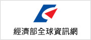 另開視窗，連結到經濟部全球資訊網