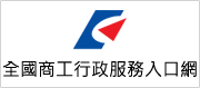 另開視窗，連結到全國商工行政服務入口網