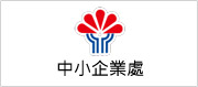 另開視窗，連結到中小企業處
