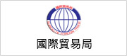 另開視窗，連結到國際貿易局