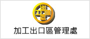 另開視窗，連結到加工出口區管理處
