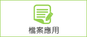 連結到檔案應用