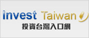 另開視窗，連結到投資台灣入口網