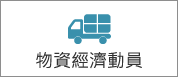 連結到物資經濟動員