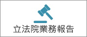 連結到立法院業務報告