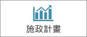 連結到施政計畫