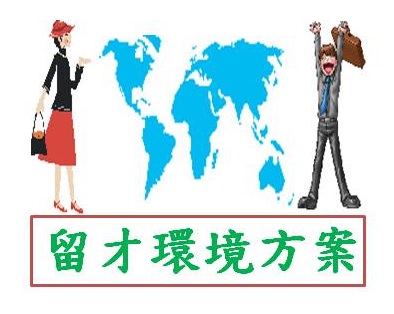 另開視窗，連結到完善我國留才環境方案