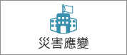 另開視窗，連結到災害應變