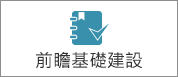另開視窗，連結到前瞻基礎建設