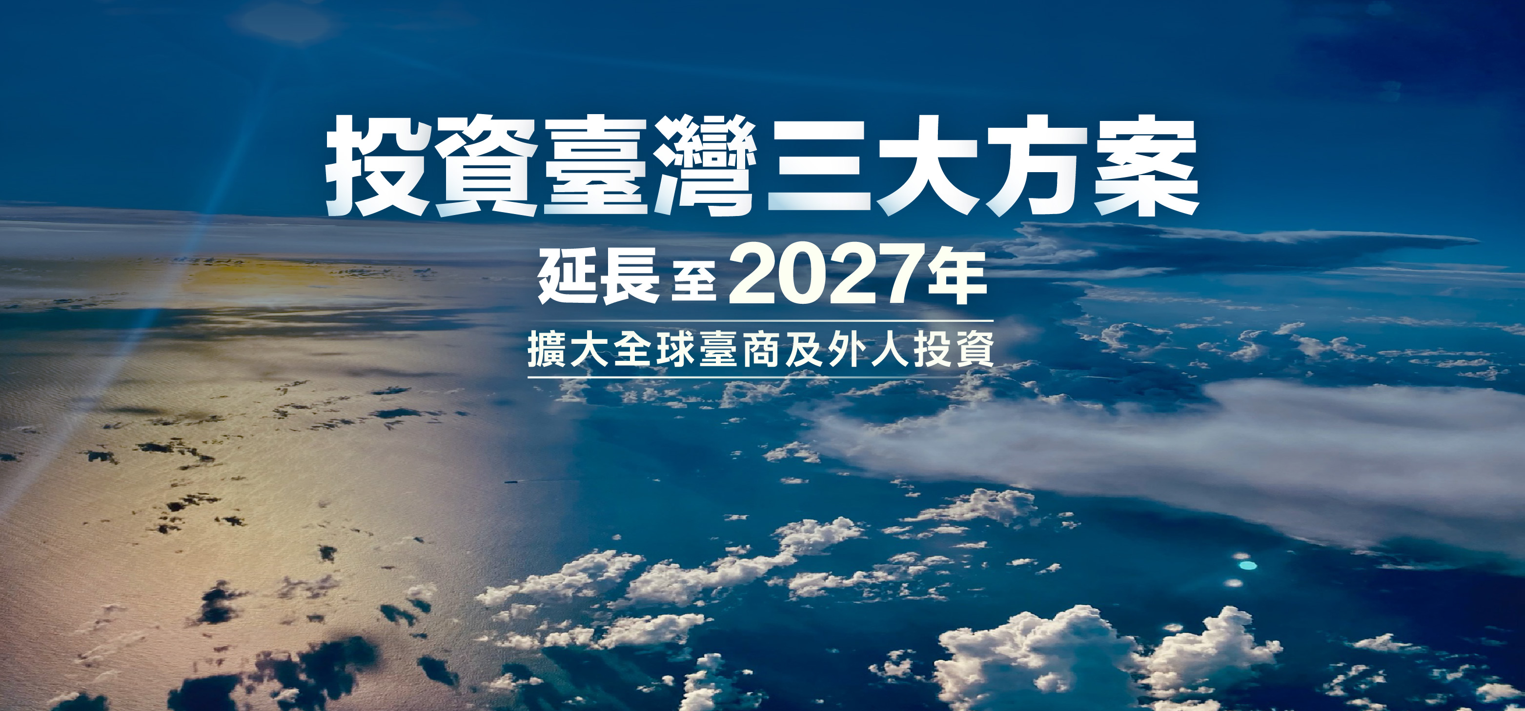 投資臺灣三大方案