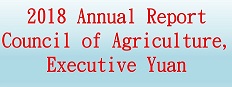 Open New Window for 2018 Annual Report Council of Agriculture, Executive Yuan