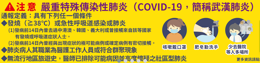 另開視窗，連結到嚴重特殊傳染性肺炎防治