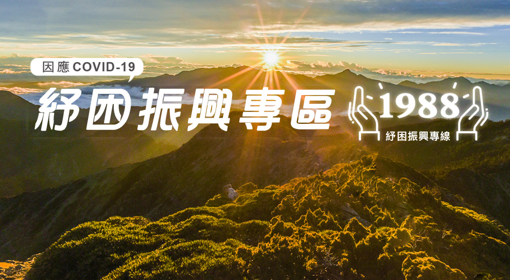 因應COVID-19紓困輔導專區