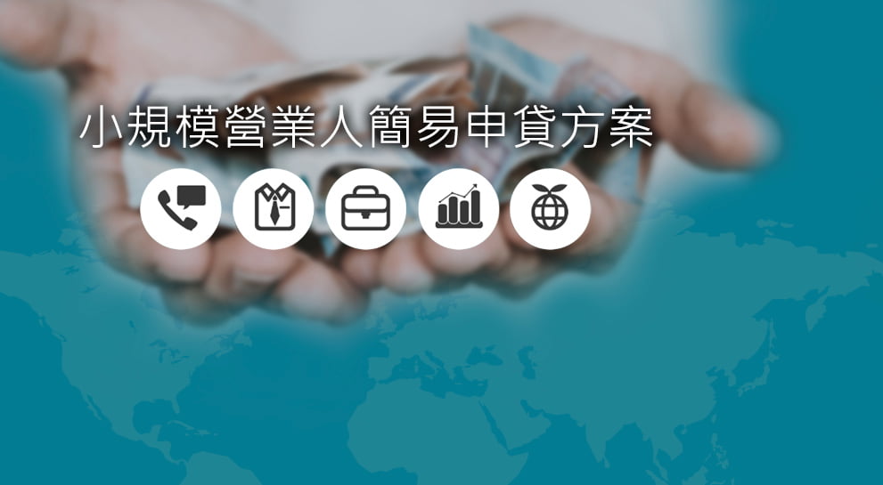 小規模營業人簡易申貸方案