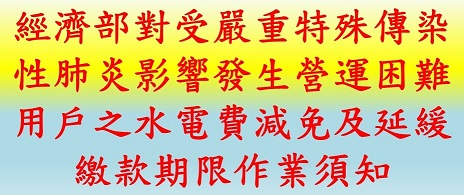 另開視窗，連結到經濟部對受嚴重特殊傳染性肺炎影響發生營運困難用戶之水電費減免及延緩繳款期限作業須知