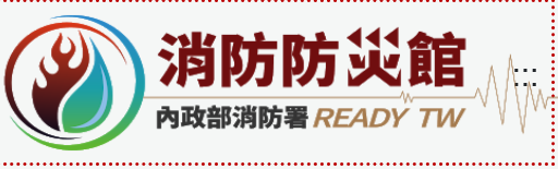 另開視窗，連結到消防防災館